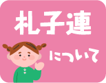 札子連について