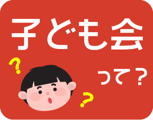 子ども会って？
